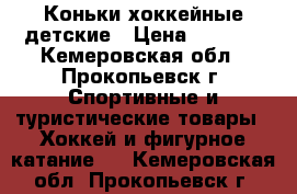 Коньки хоккейные детские › Цена ­ 1 200 - Кемеровская обл., Прокопьевск г. Спортивные и туристические товары » Хоккей и фигурное катание   . Кемеровская обл.,Прокопьевск г.